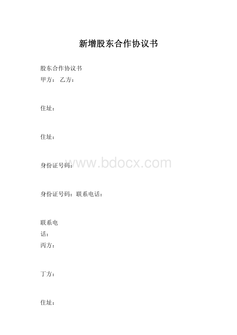 新增股东合作协议书.docx