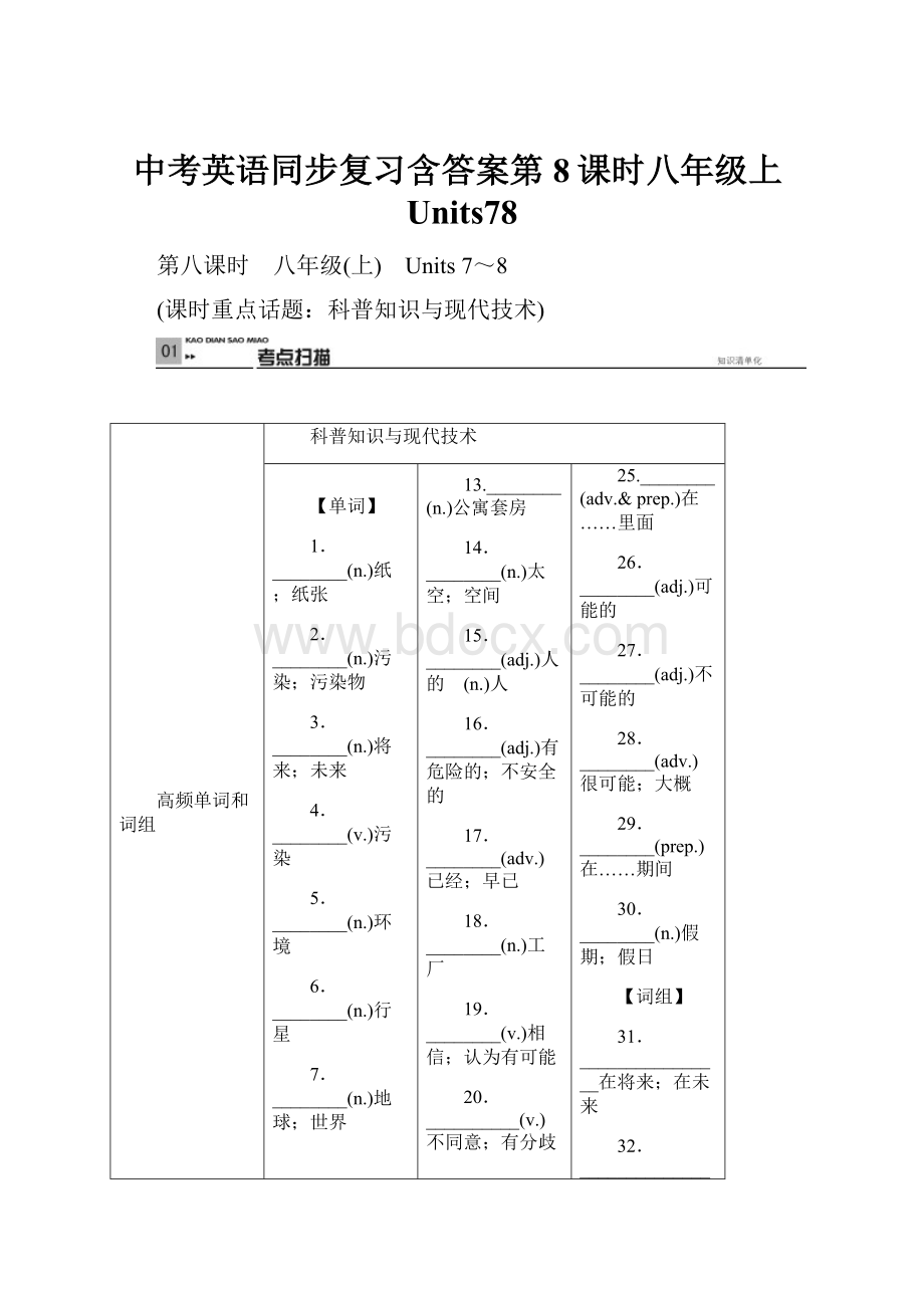 中考英语同步复习含答案第8课时八年级上Units78.docx_第1页