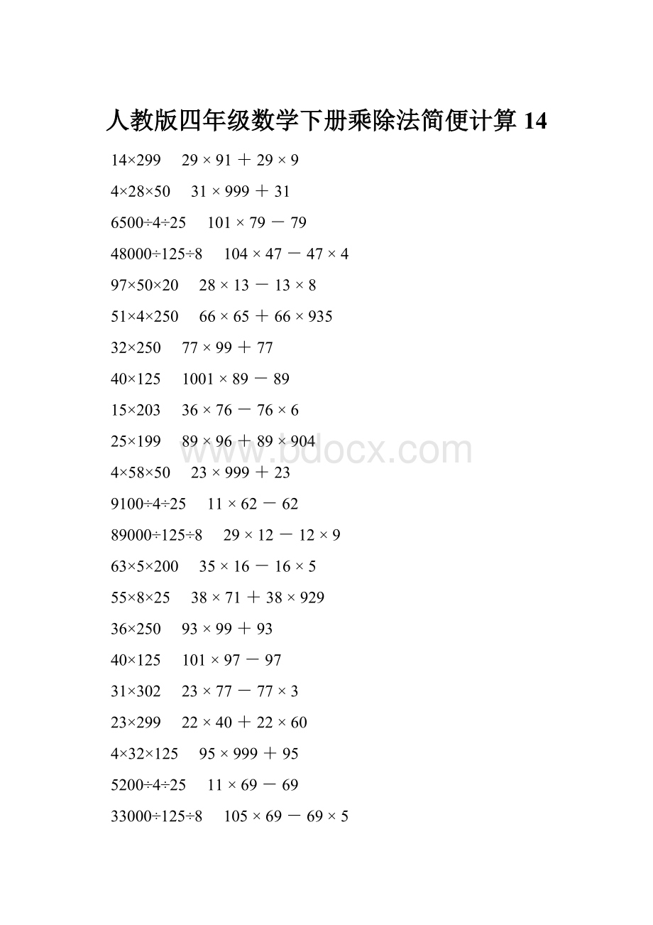 人教版四年级数学下册乘除法简便计算 14.docx