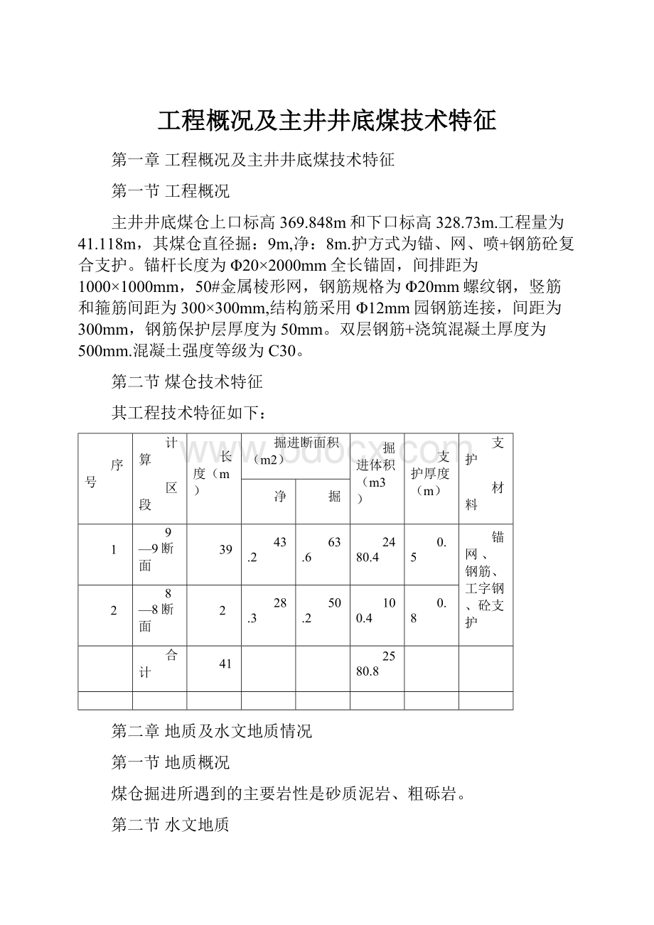 工程概况及主井井底煤技术特征.docx