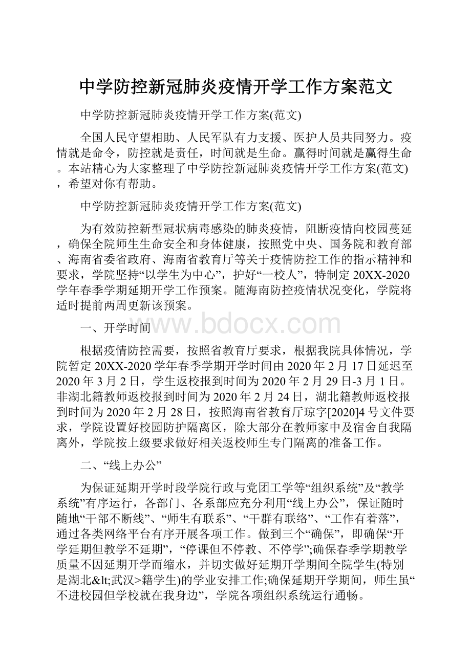 中学防控新冠肺炎疫情开学工作方案范文.docx