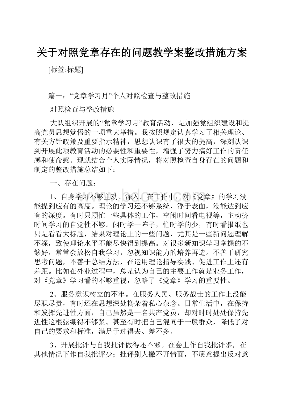 关于对照党章存在的问题教学案整改措施方案.docx_第1页