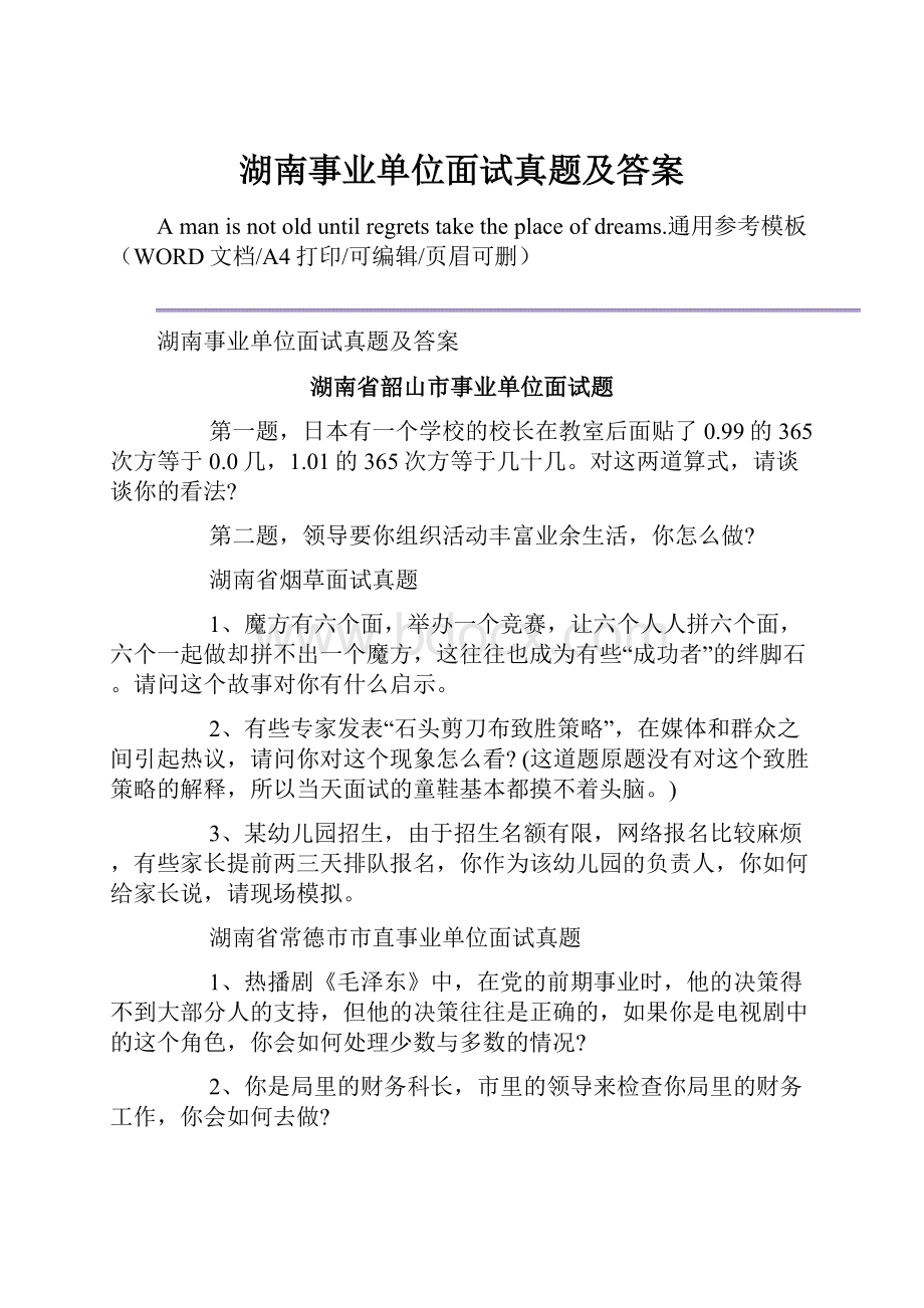 湖南事业单位面试真题及答案.docx_第1页