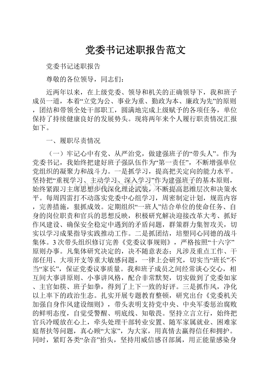 党委书记述职报告范文.docx_第1页