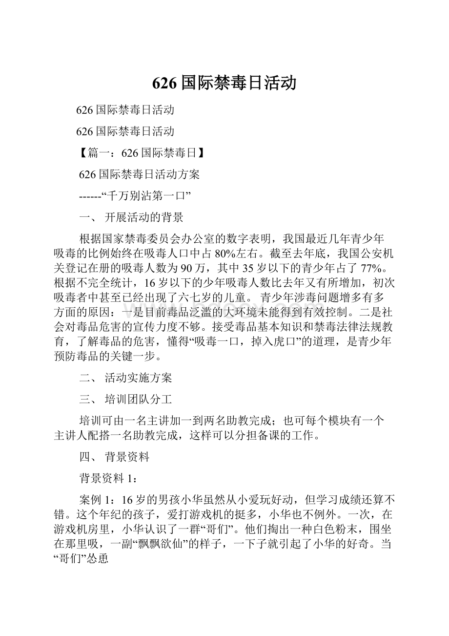 626国际禁毒日活动.docx