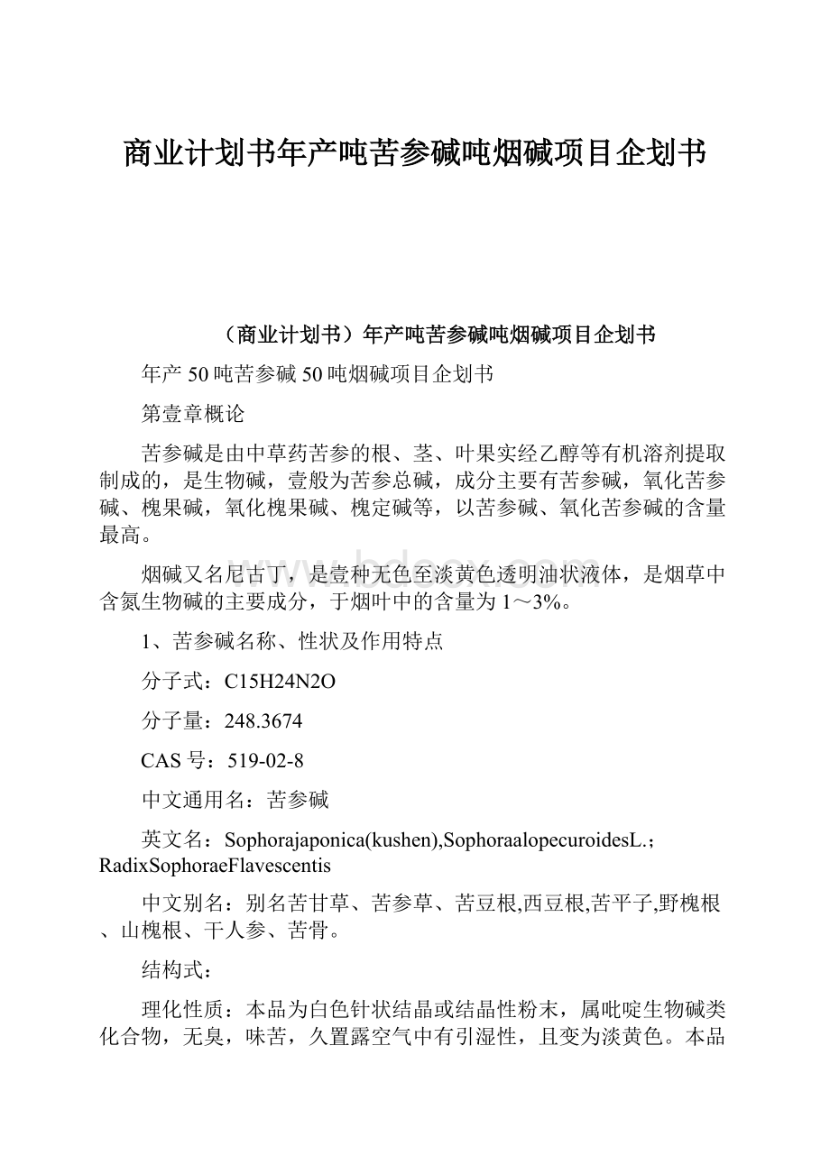 商业计划书年产吨苦参碱吨烟碱项目企划书.docx