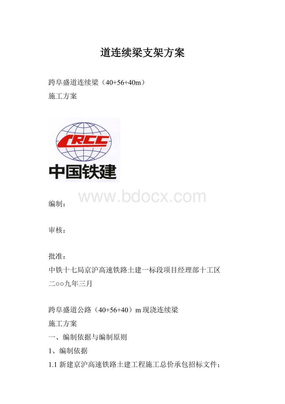 道连续梁支架方案.docx