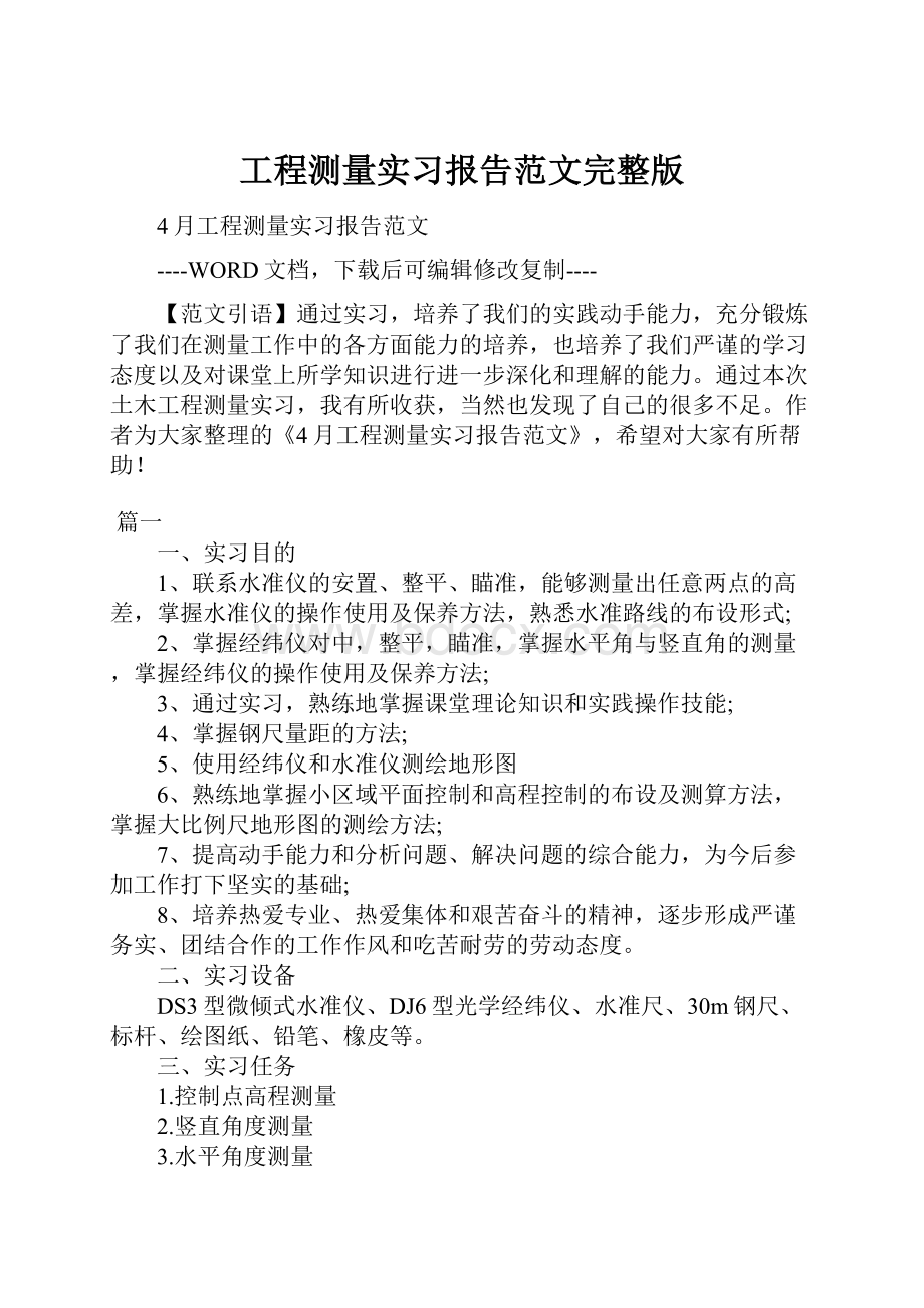 工程测量实习报告范文完整版.docx