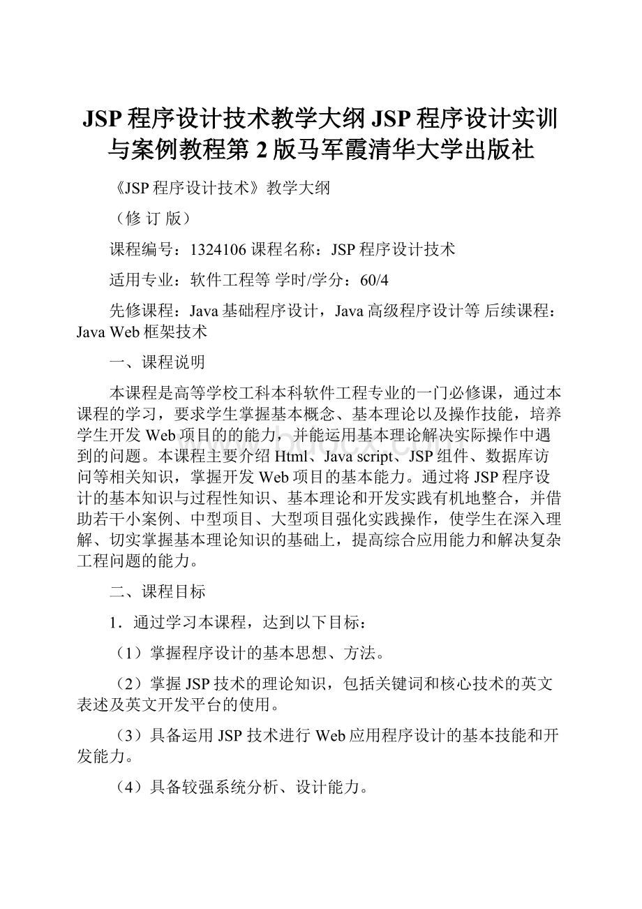 JSP程序设计技术教学大纲JSP程序设计实训与案例教程第2版马军霞清华大学出版社.docx