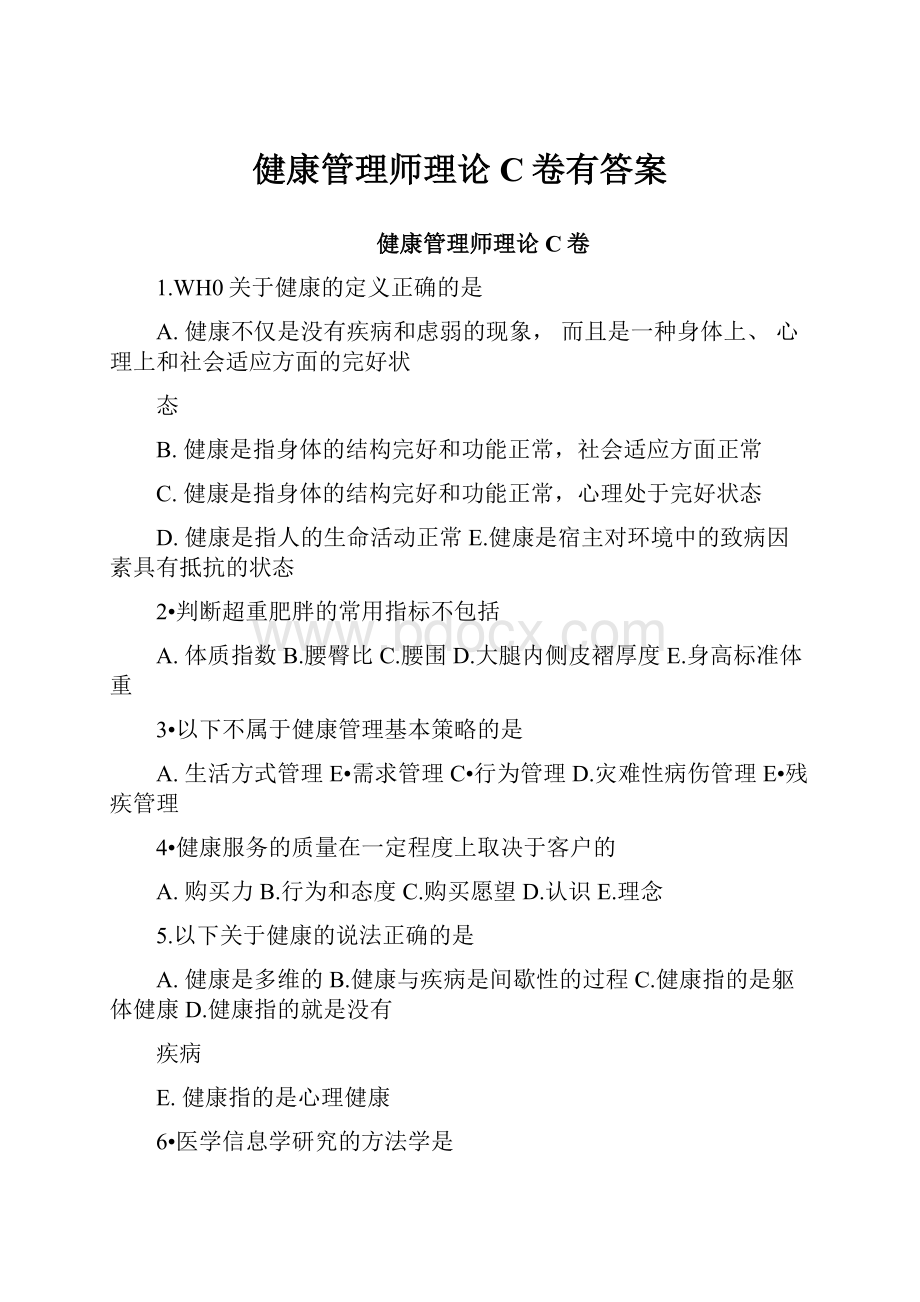 健康管理师理论C卷有答案.docx