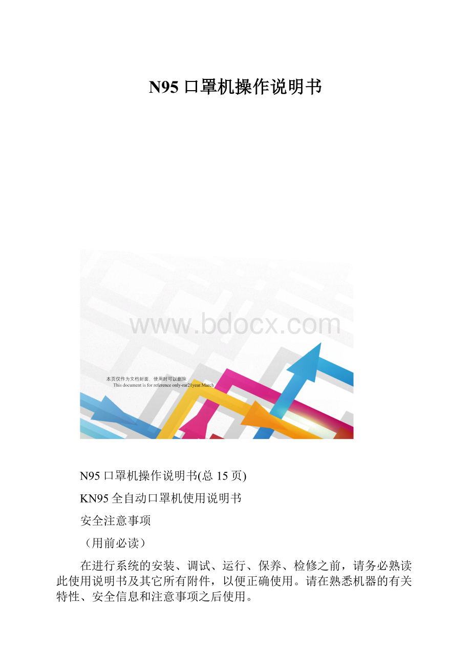 N95口罩机操作说明书.docx_第1页