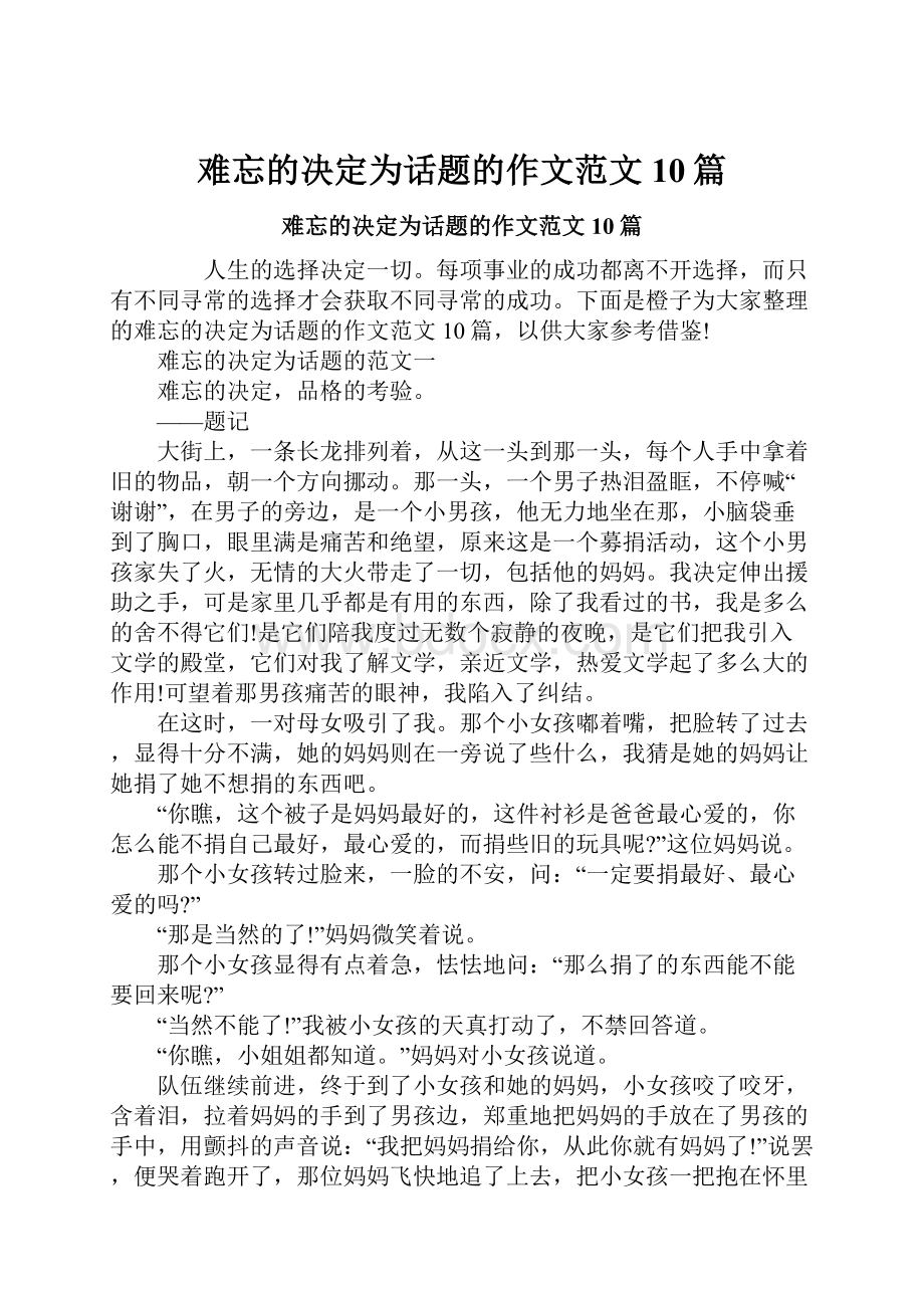 难忘的决定为话题的作文范文10篇.docx_第1页