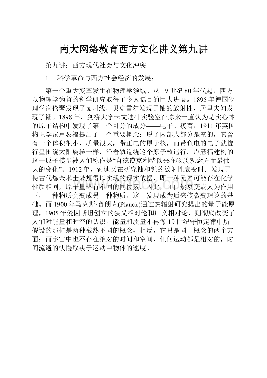 南大网络教育西方文化讲义第九讲.docx_第1页