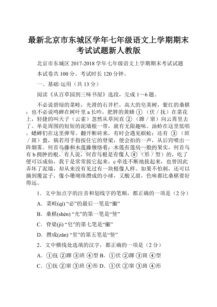 最新北京市东城区学年七年级语文上学期期末考试试题新人教版.docx