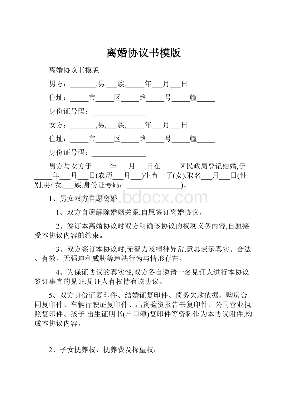 离婚协议书模版.docx