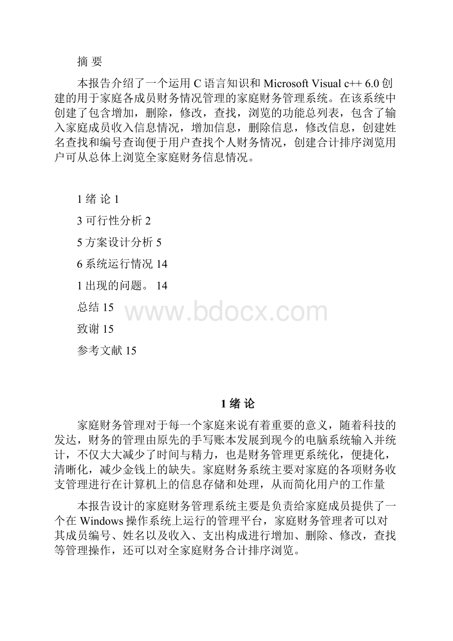 C语言课程设计家庭财务管理系统.docx_第2页