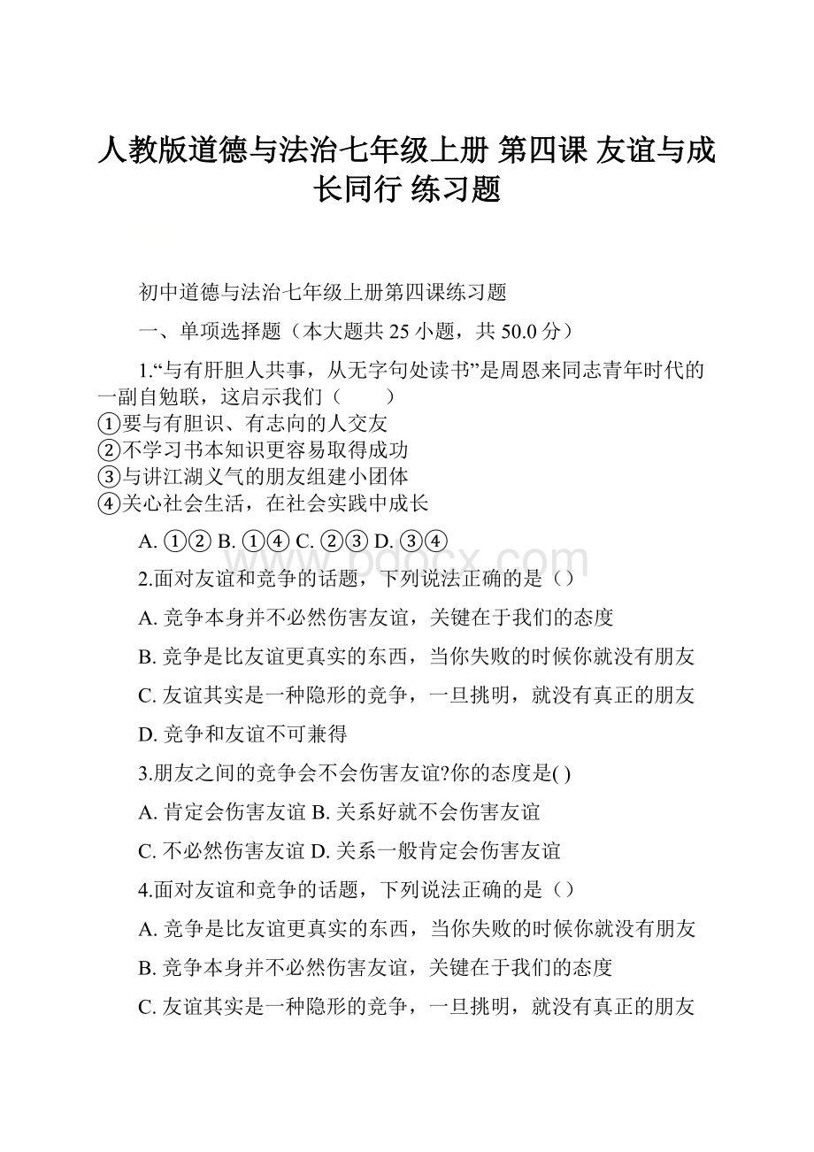 人教版道德与法治七年级上册 第四课 友谊与成长同行 练习题.docx_第1页