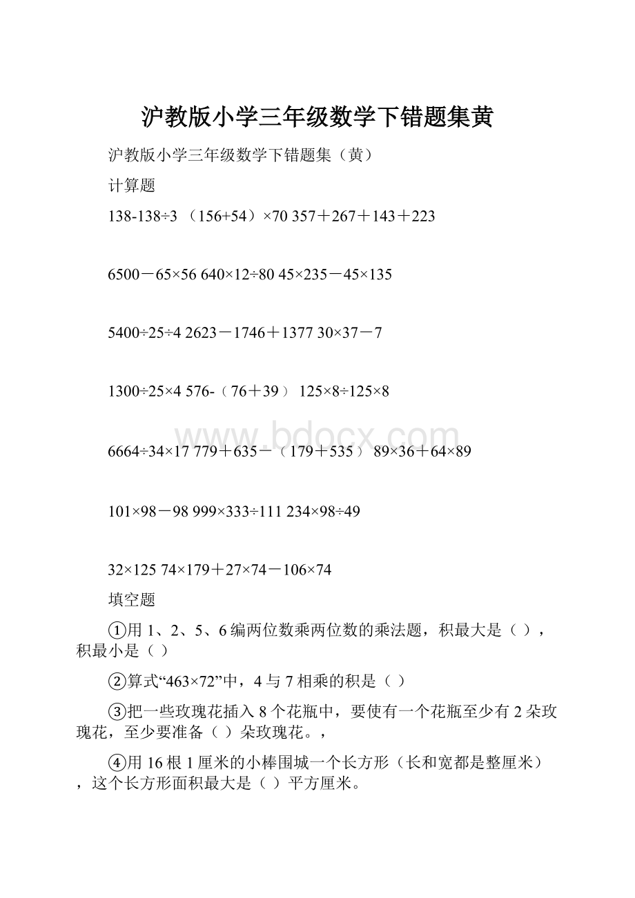 沪教版小学三年级数学下错题集黄.docx_第1页