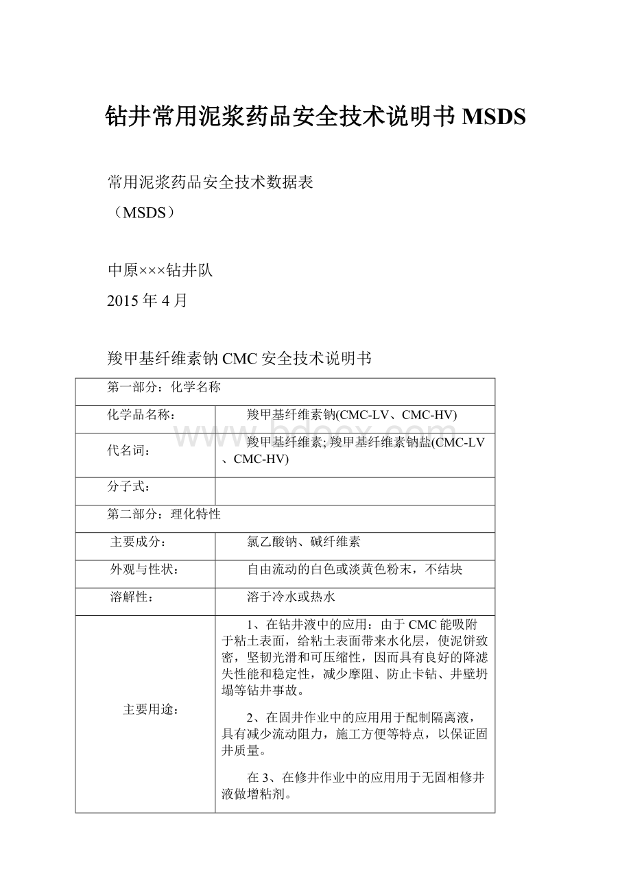 钻井常用泥浆药品安全技术说明书MSDS.docx