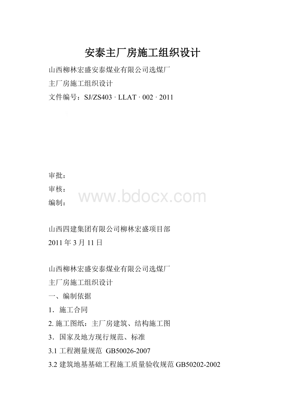 安泰主厂房施工组织设计.docx_第1页