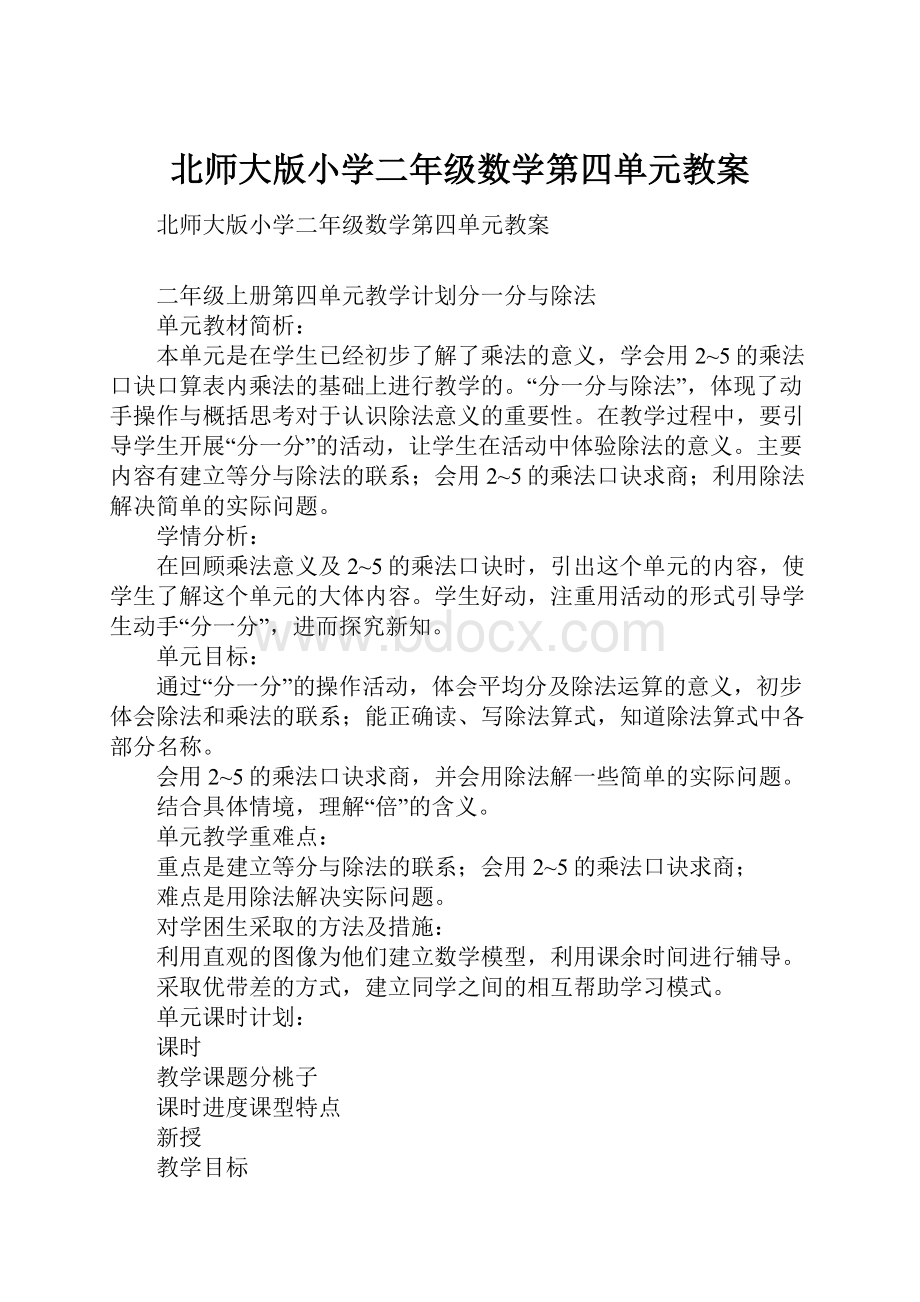 北师大版小学二年级数学第四单元教案.docx