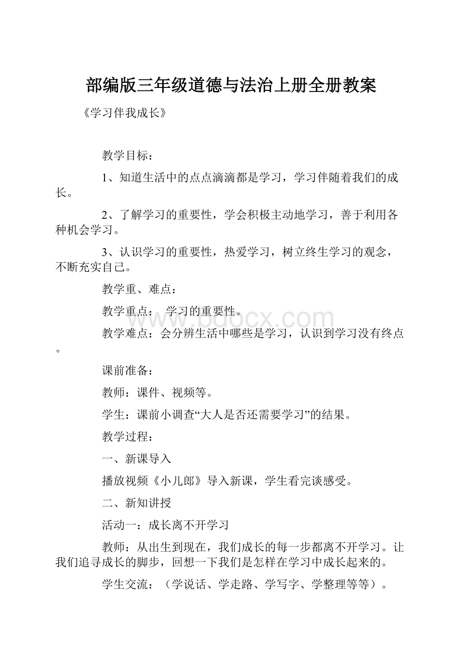 部编版三年级道德与法治上册全册教案.docx