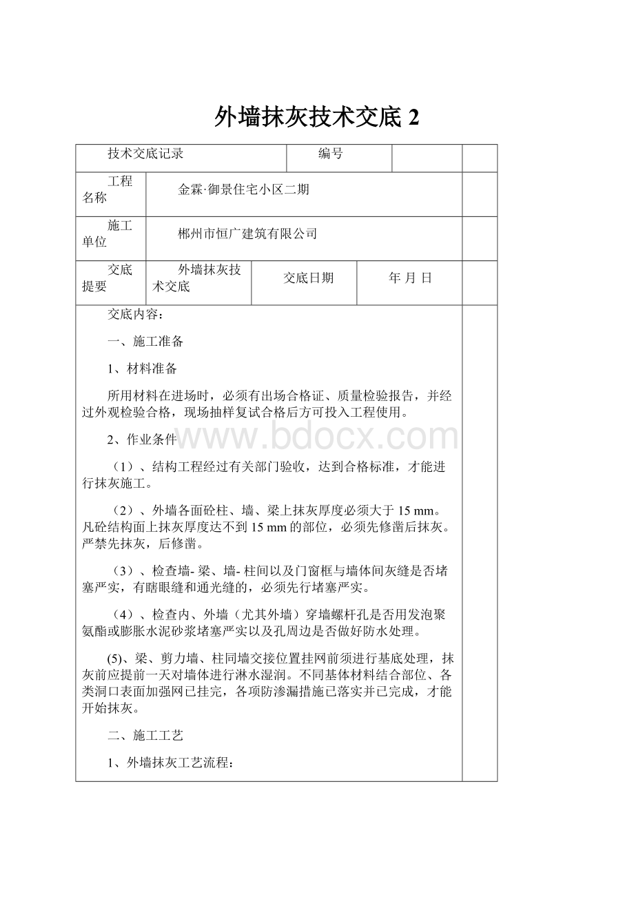 外墙抹灰技术交底 2.docx