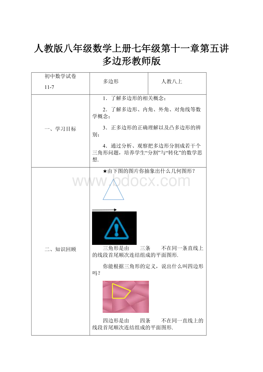 人教版八年级数学上册七年级第十一章第五讲多边形教师版.docx_第1页