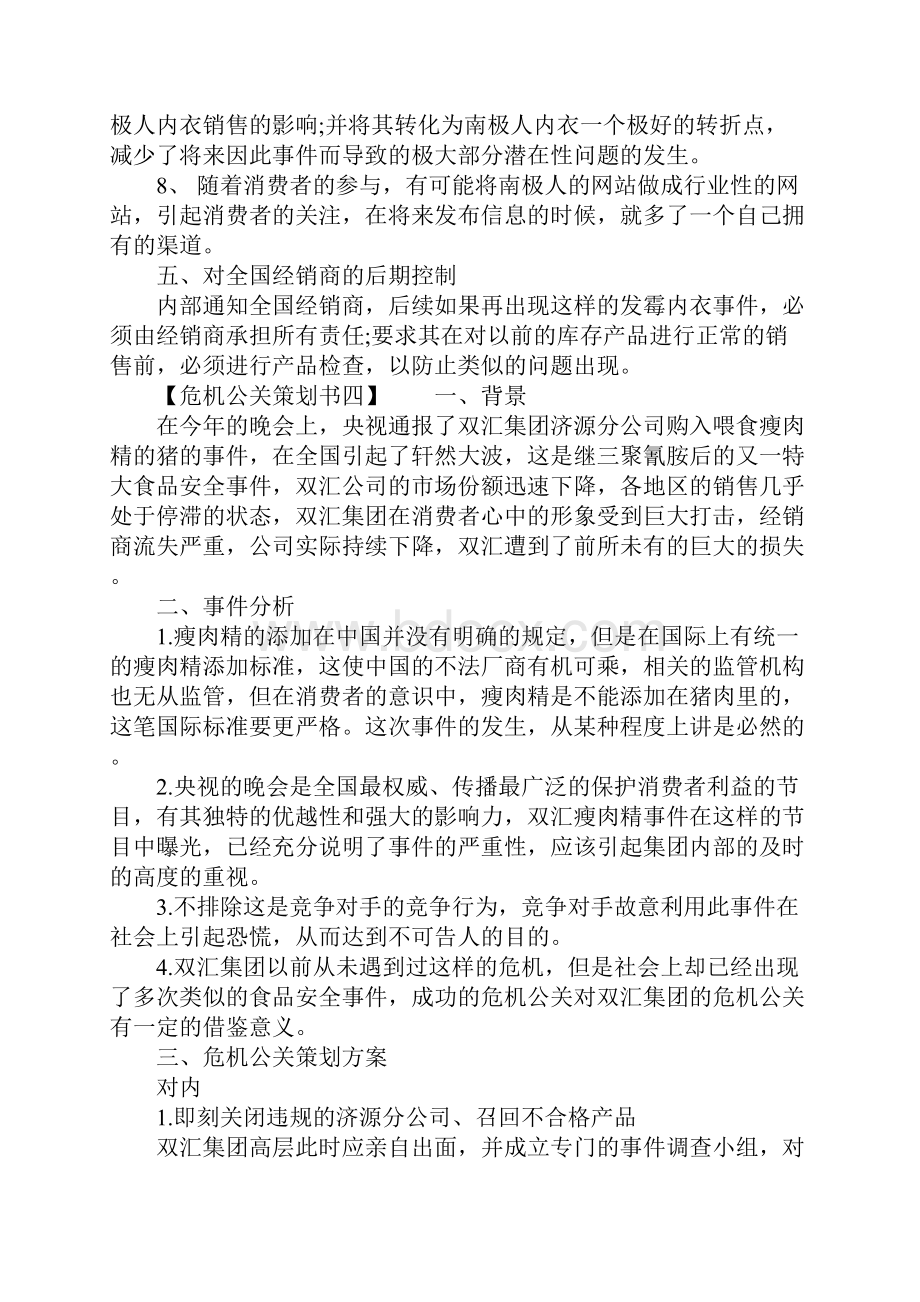 危机公关策划书.docx_第3页