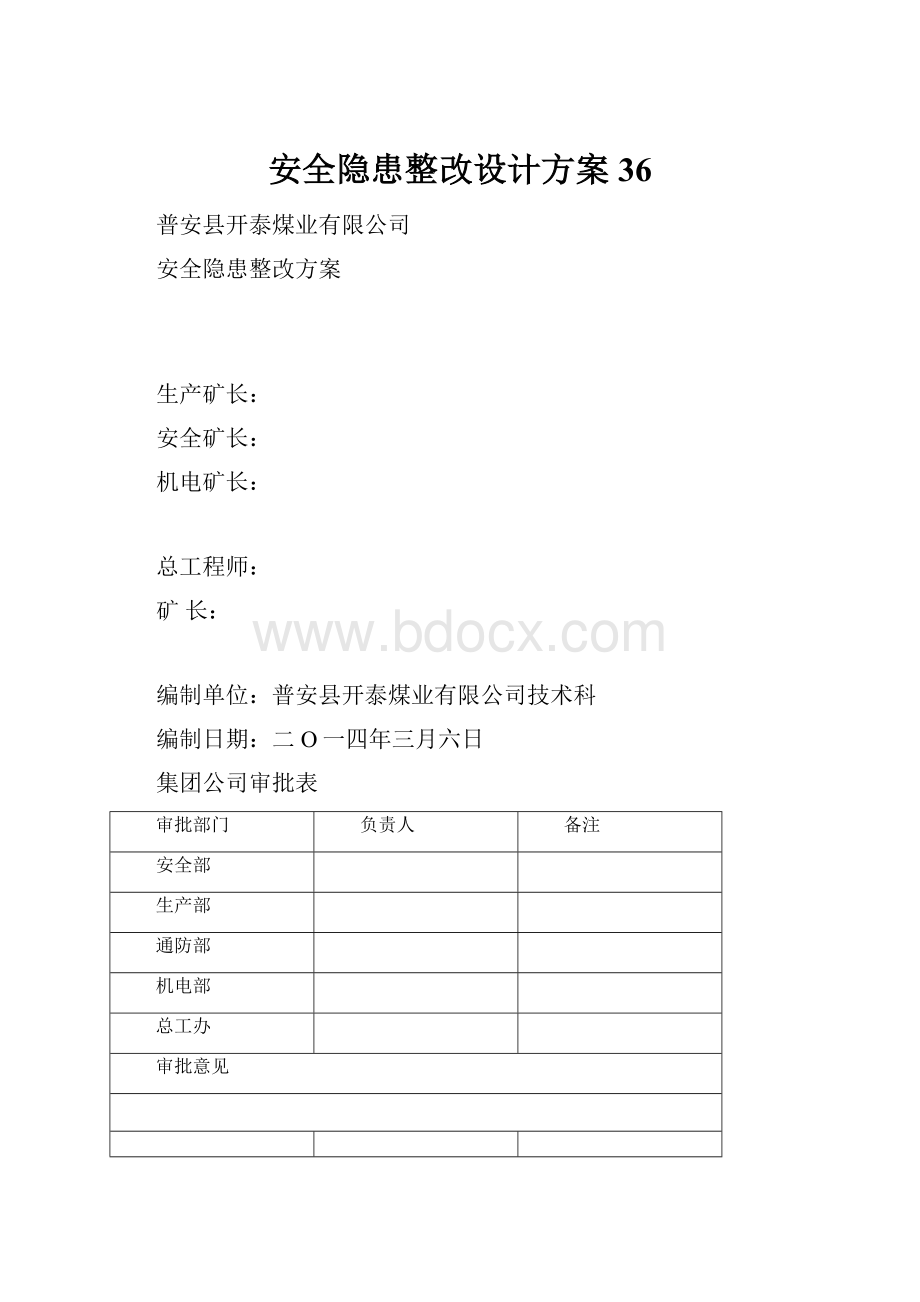 安全隐患整改设计方案36.docx_第1页