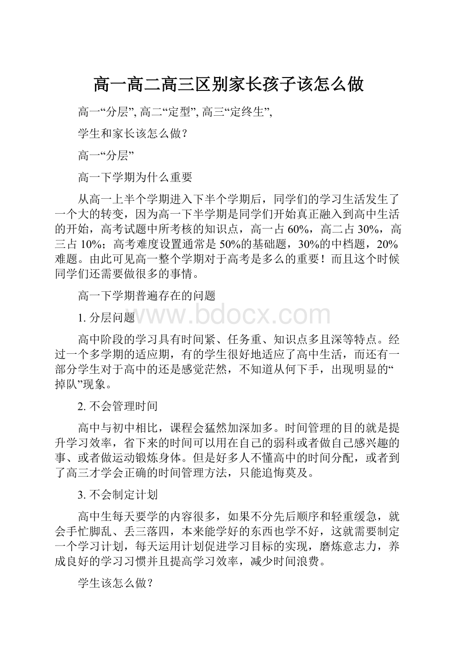 高一高二高三区别家长孩子该怎么做.docx