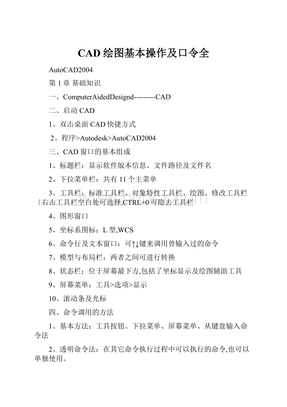 CAD绘图基本操作及口令全.docx