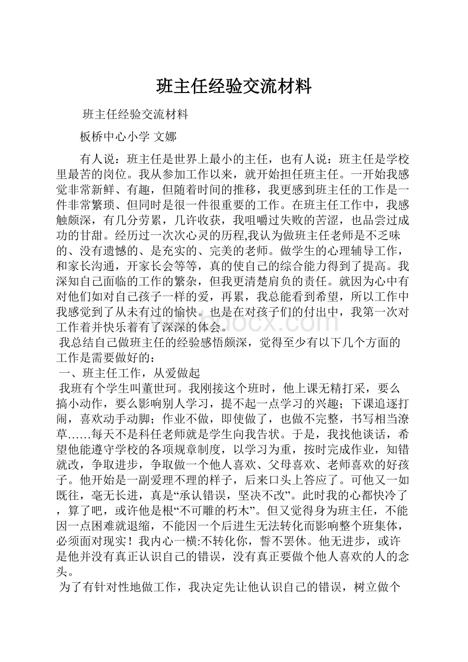 班主任经验交流材料.docx_第1页