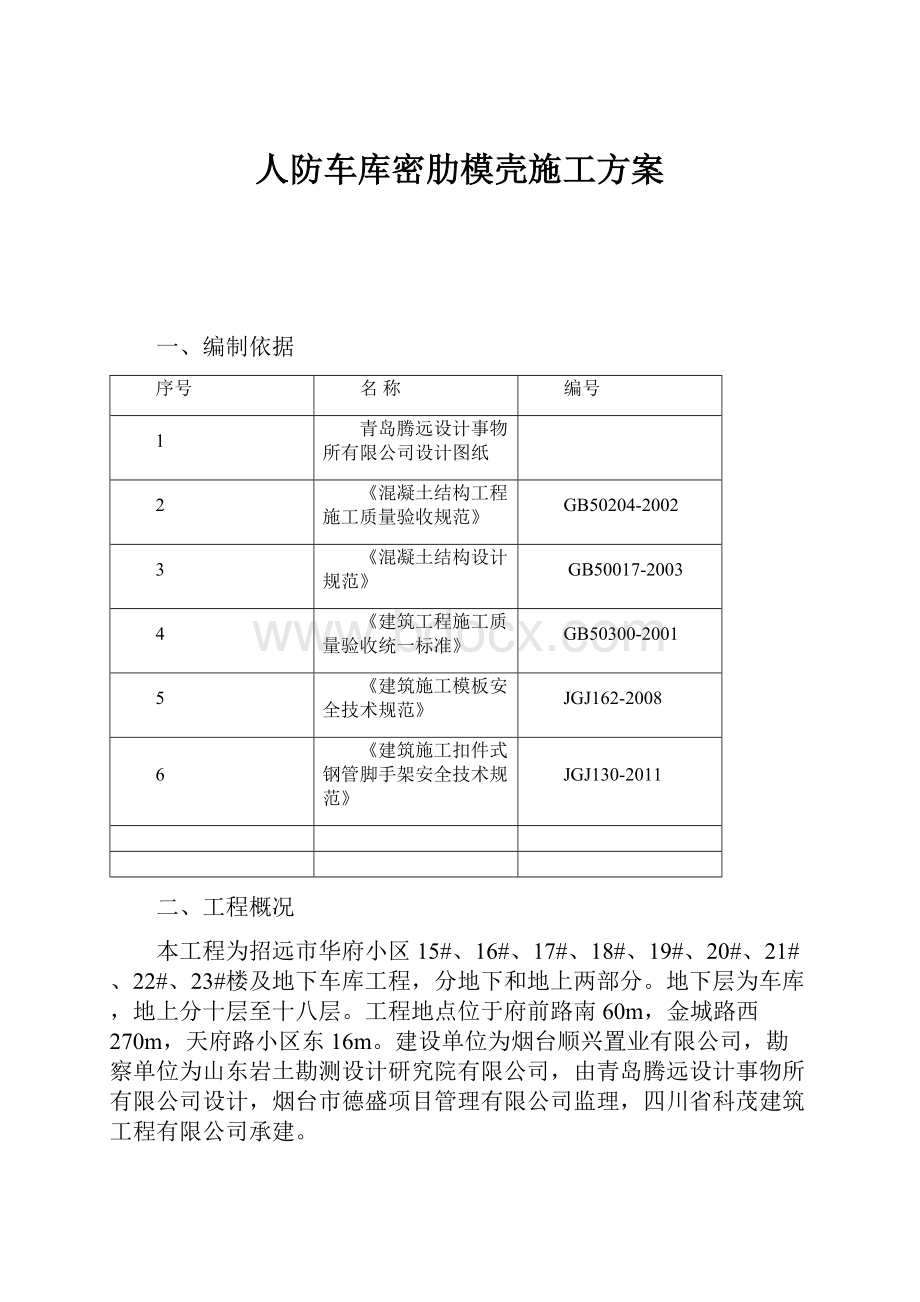 人防车库密肋模壳施工方案.docx_第1页