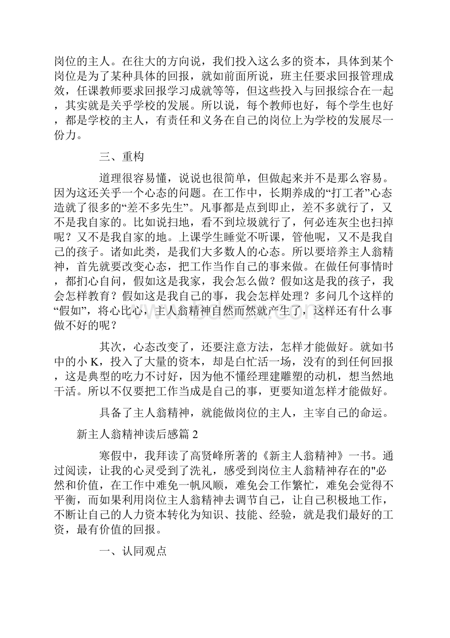 关于发扬主人翁精神争做优秀员工读后感 九篇.docx_第2页