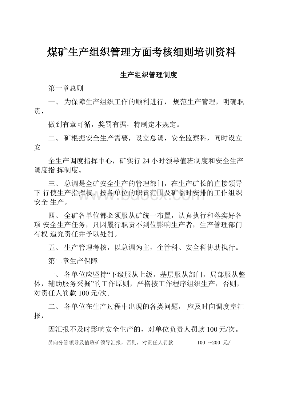 煤矿生产组织管理方面考核细则培训资料.docx