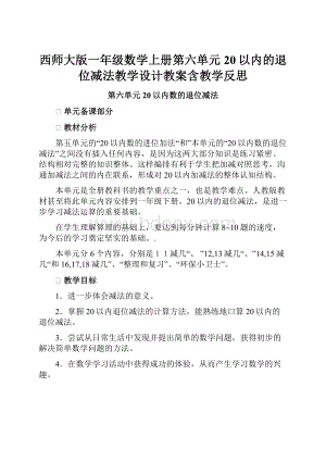 西师大版一年级数学上册第六单元20以内的退位减法教学设计教案含教学反思.docx