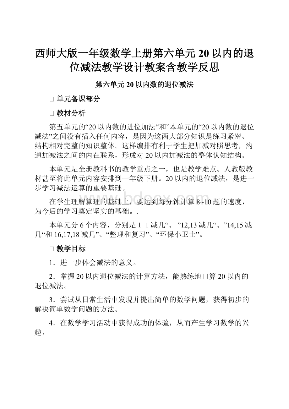 西师大版一年级数学上册第六单元20以内的退位减法教学设计教案含教学反思.docx_第1页