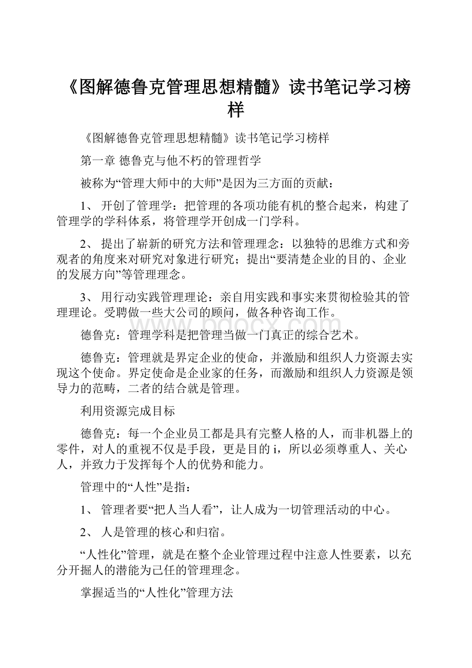 《图解德鲁克管理思想精髓》读书笔记学习榜样.docx