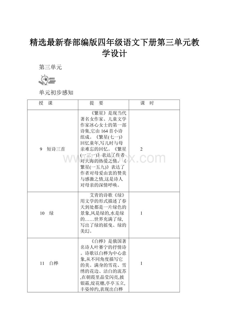 精选最新春部编版四年级语文下册第三单元教学设计.docx_第1页