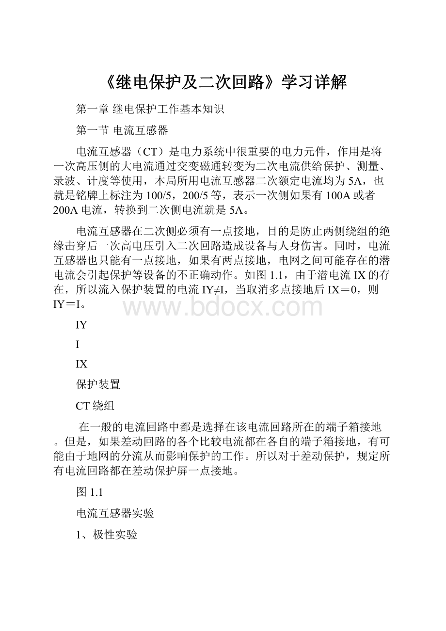 《继电保护及二次回路》学习详解.docx_第1页