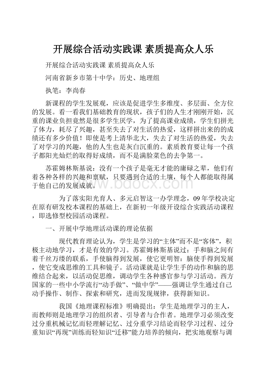 开展综合活动实践课素质提高众人乐.docx_第1页