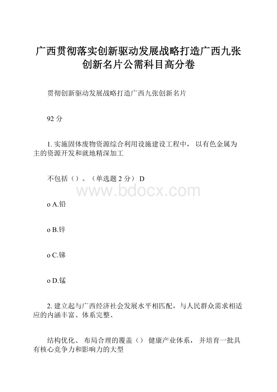 广西贯彻落实创新驱动发展战略打造广西九张创新名片公需科目高分卷.docx