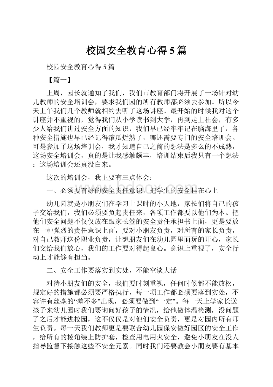 校园安全教育心得5篇.docx