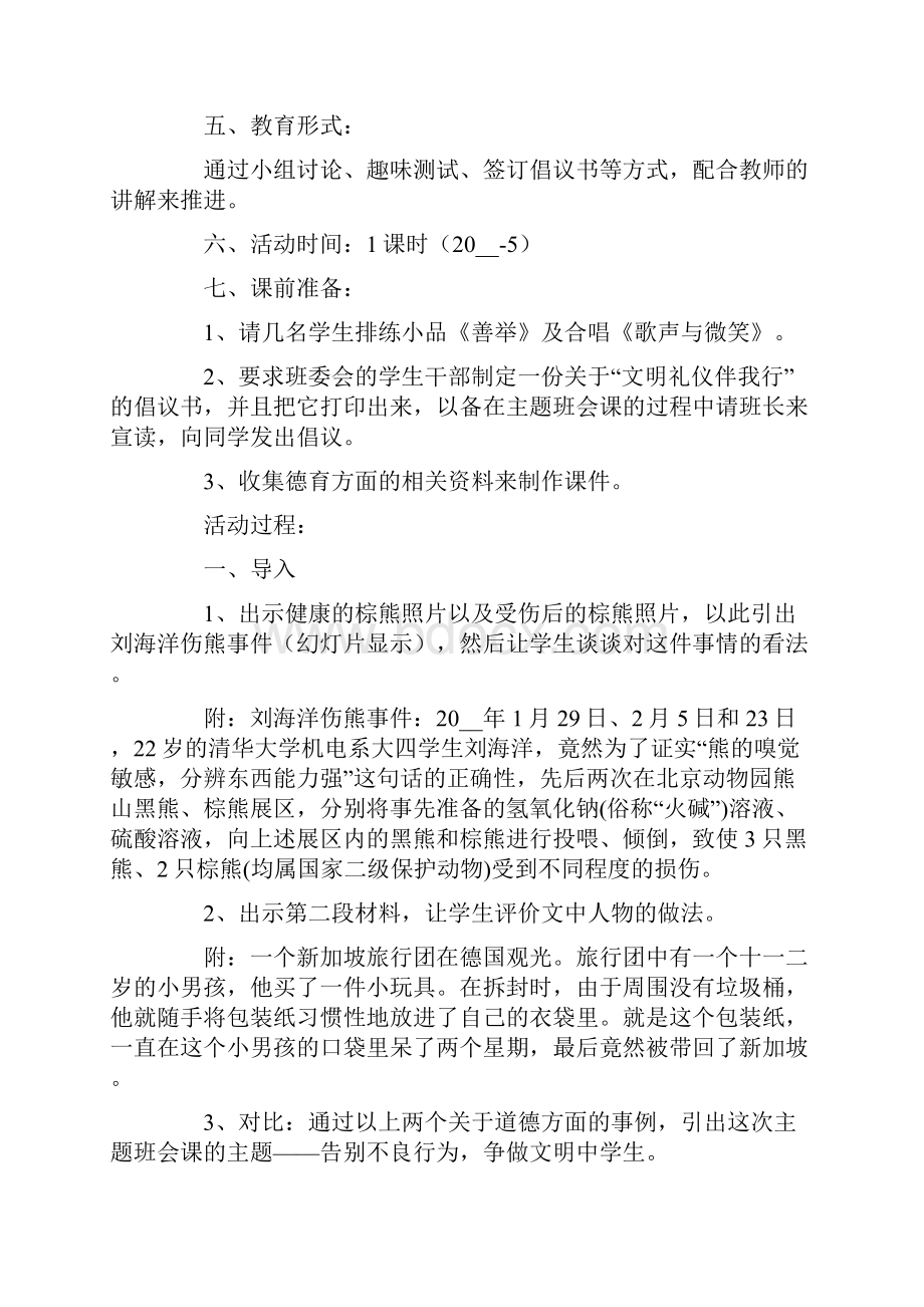 《文明礼仪伴我行》主题班会教案.docx_第2页