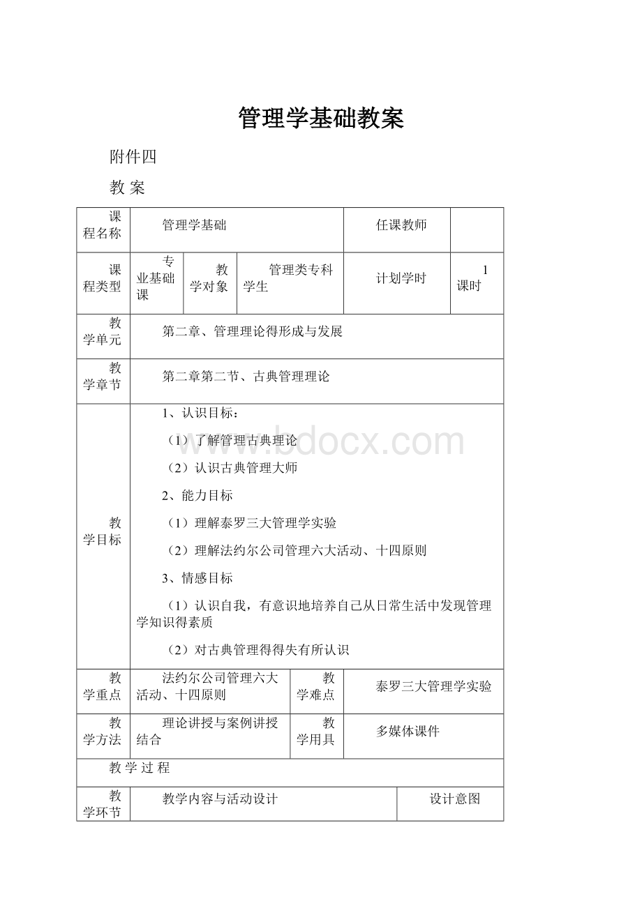 管理学基础教案.docx