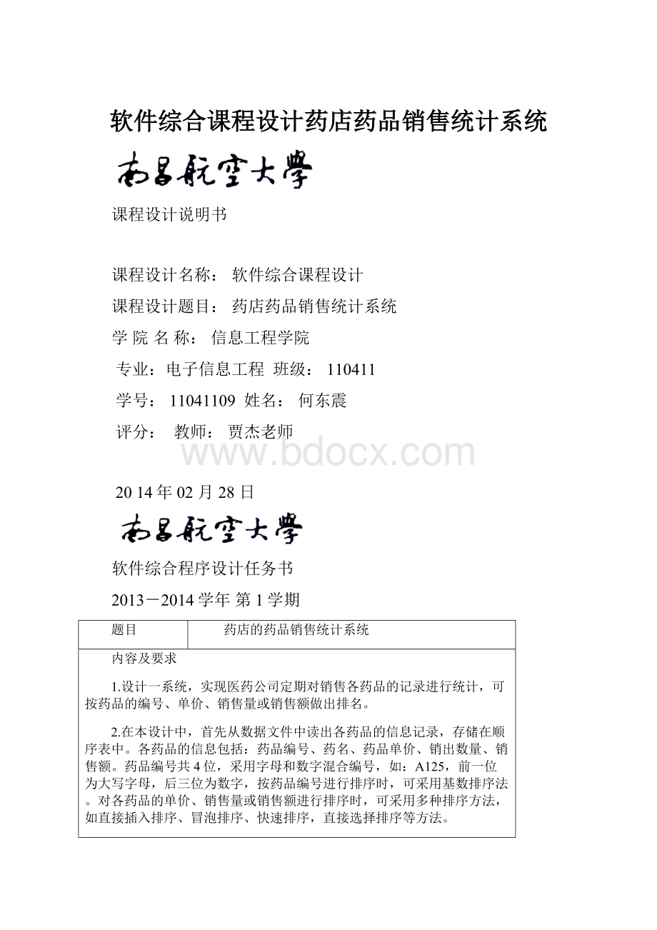 软件综合课程设计药店药品销售统计系统.docx