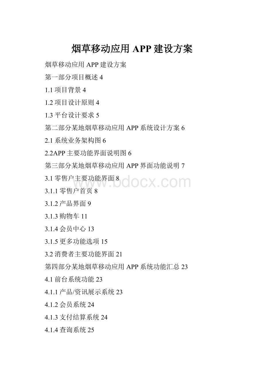 烟草移动应用APP建设方案.docx