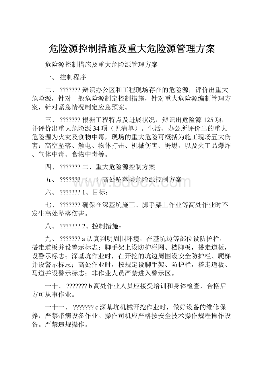 危险源控制措施及重大危险源管理方案.docx