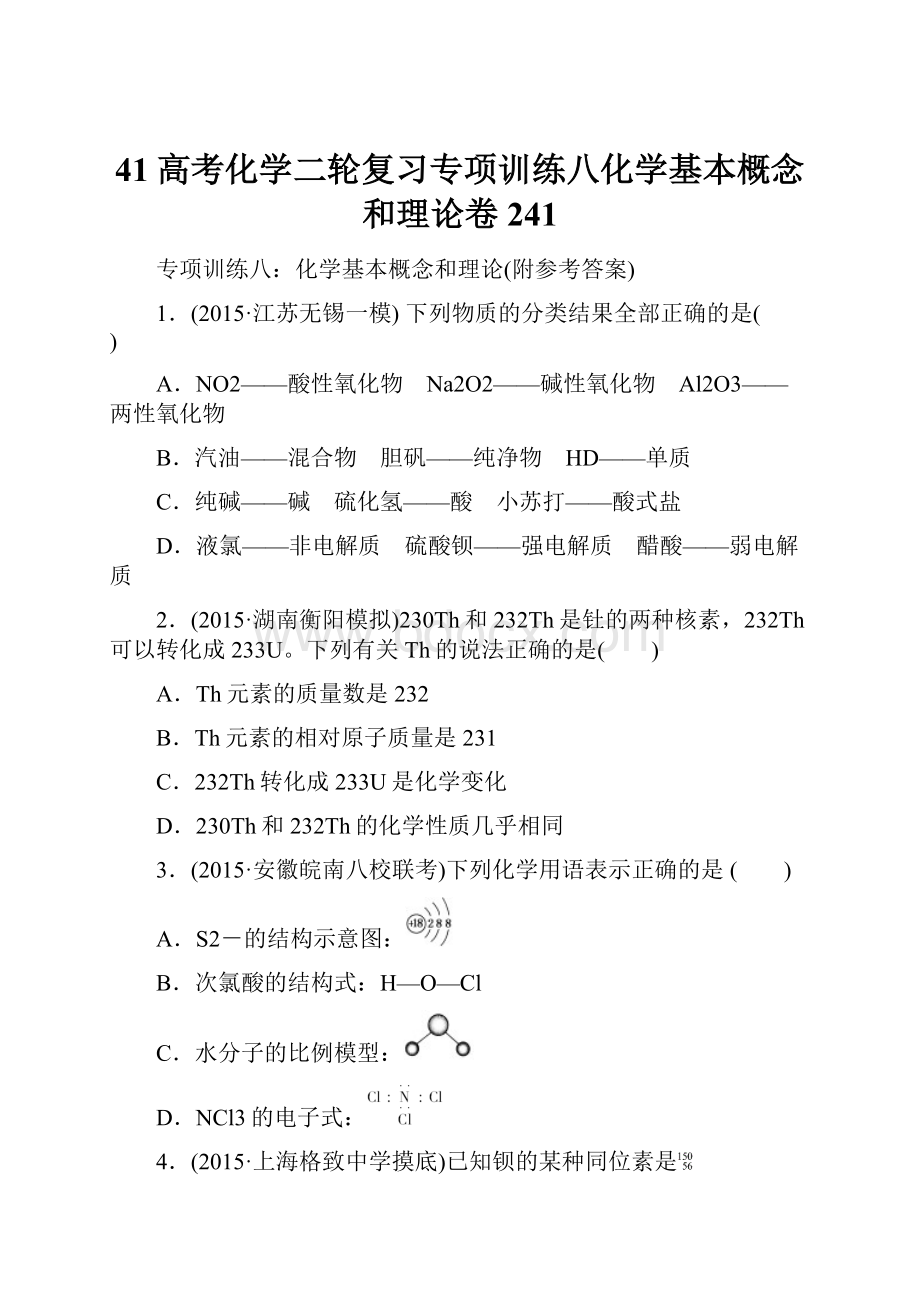 41高考化学二轮复习专项训练八化学基本概念和理论卷241.docx_第1页